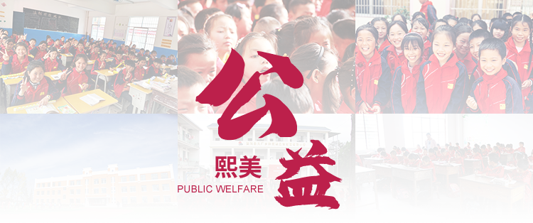 熙美公益横幅